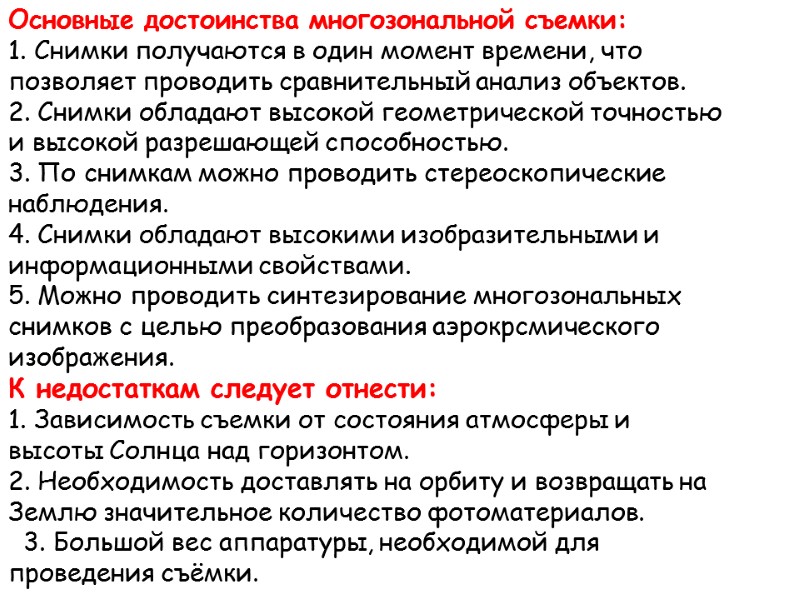Основные достоинства многозональной съемки: 1. Снимки получаются в один момент времени, что позволяет проводить
